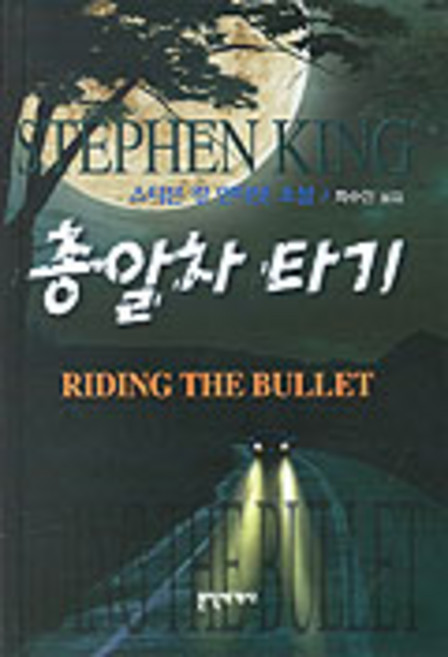 총알차 타기, 문학세계사, 스티븐 킹 저/최수민 역