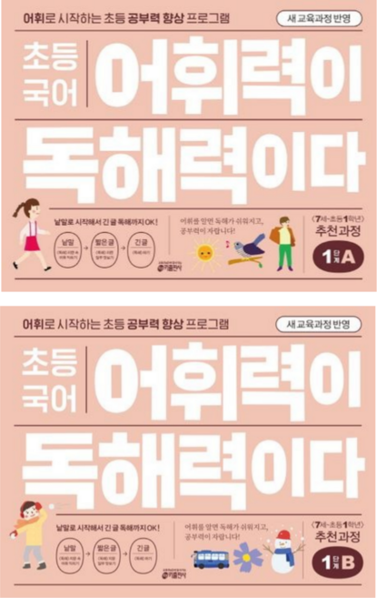 [키출판사] 초등 국어 어휘력이 독해력이다 1단계 A+B 2권세트 <초등 1~2학년> /어휘로 시작하는 초등 공부력 향상 프로그램