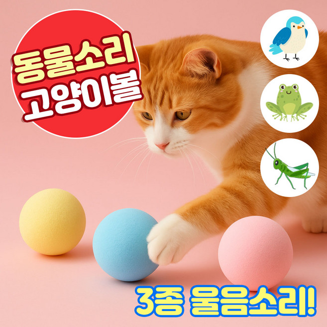 앤트앤비 고양이 멜로디 장난감 3종 세트 분홍 + 하늘 + 노란 1세트, 3색볼