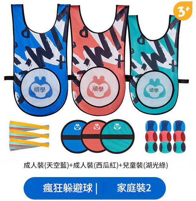 頑學 兒童瘋狂躲避球親子互動玩具, 潮款躲避球家庭套装2 潮款躲避球家庭套裝2, 1個