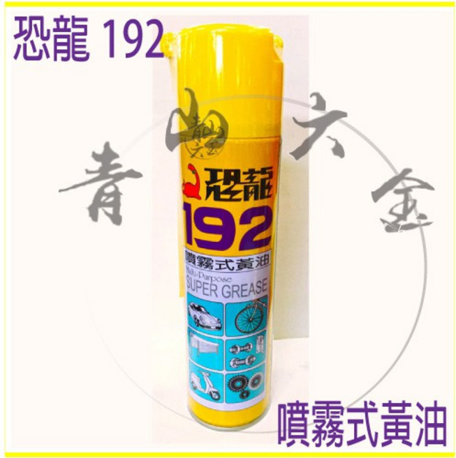 恐龍 192 噴霧式黃油, 1個, 220ml