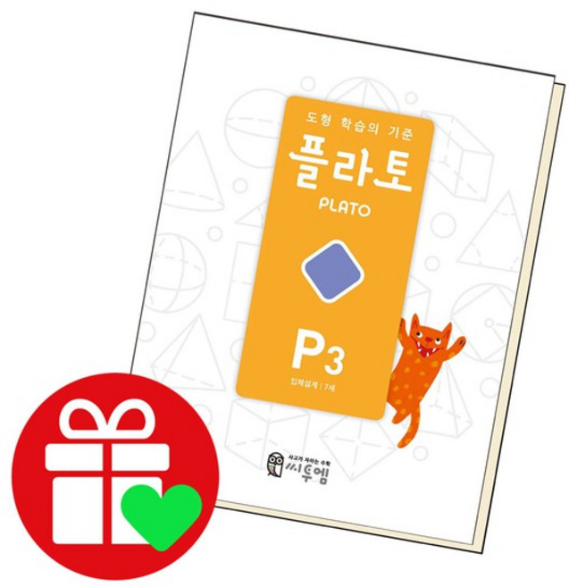 도형 학습의 기준 플라토 P3 문제집, 없음