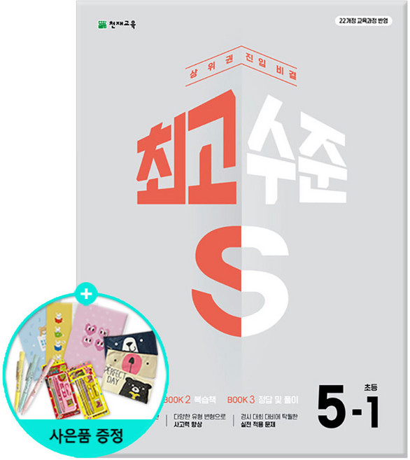 [사은품] 최고수준 S 초등 수학 5-1 (2026년) - 2022 개정 교육과정/천재교육/문제집, 수학영역, 초등5학년