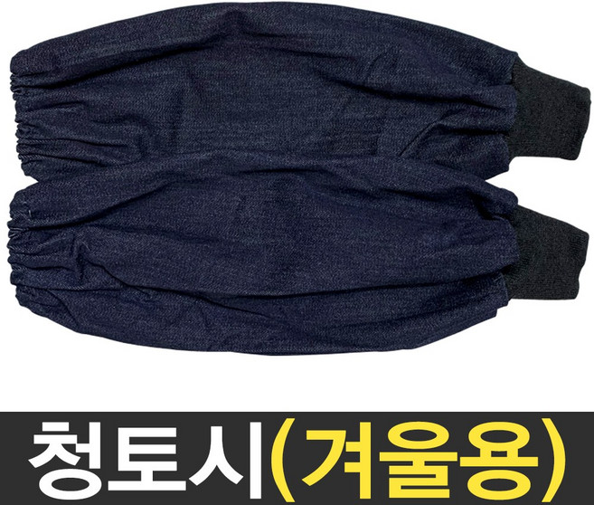 보스코 용접토시 청토시 겨울용 팔토시 작업토시 산업용 시보리 다용도, 1개