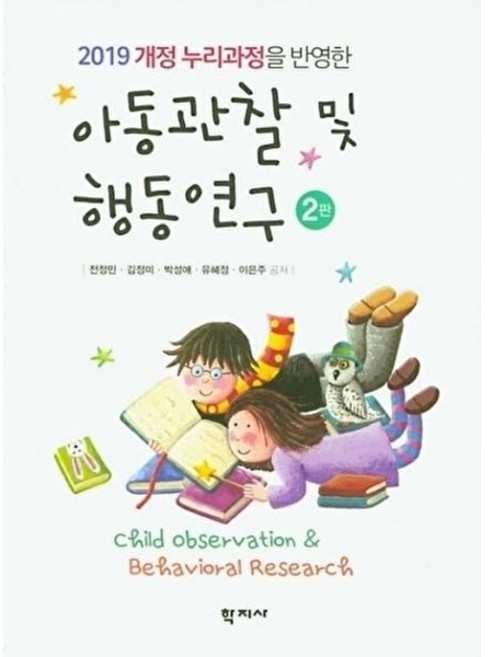 웅진북센 아동관찰 및 행동연구 - 2019 개정 누리과정을 반영한 (2판), (주)학지사, 전정민 외공저, 없음