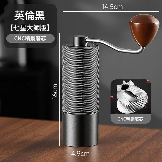 外置調節手搖磨豆機 升級版 CNC五星磨芯, 內調節粗細7星黑色, 1個, 20ml