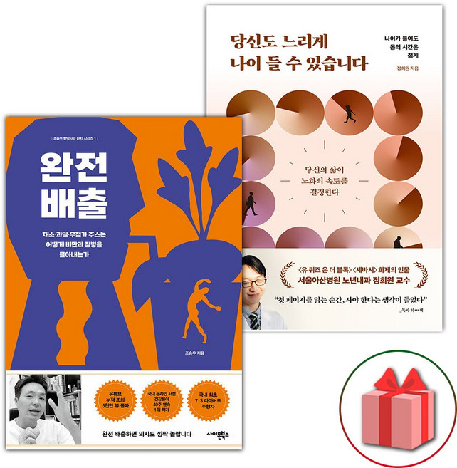 완전 배출 + 당신도 느리게 나이 들 수 있습니다 세트 - 전2권