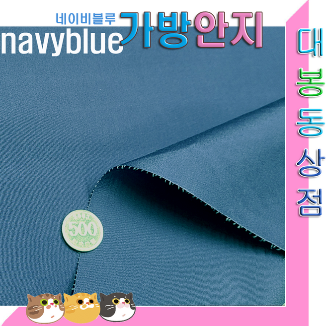 스타베어 가방안지(솔리드)안감지.가방속지.폭110cm/연청.그린.핑크.차콜.옐로우., 네이비블루색, 1개
