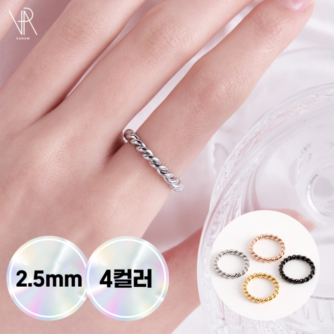 VARAM 써지컬316L스틸 2.5mm 트위스트 꼬임 밧줄반지