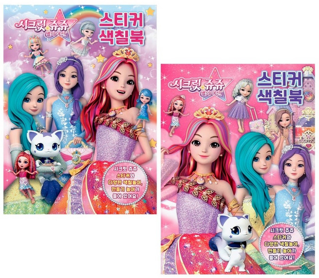 시크릿쥬쥬2-스티커색칠북 2종세트
