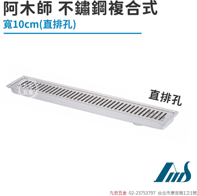 阿木師 不鏽鋼複合式 寬10cm 直排孔落水頭, 銀色