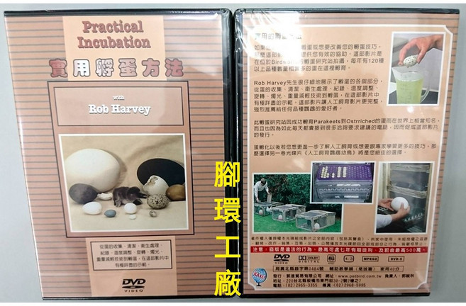 實用孵蛋方法DVD 附錄Rob Harvey 人工孵蛋技巧