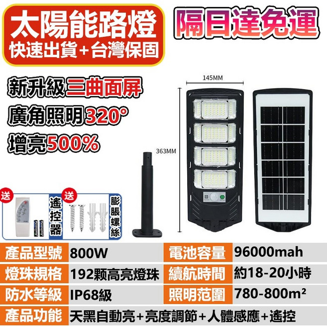 太陽能路燈 戶外照明 人體感應 防水, 26新品-800W三面透鏡款,1組裝