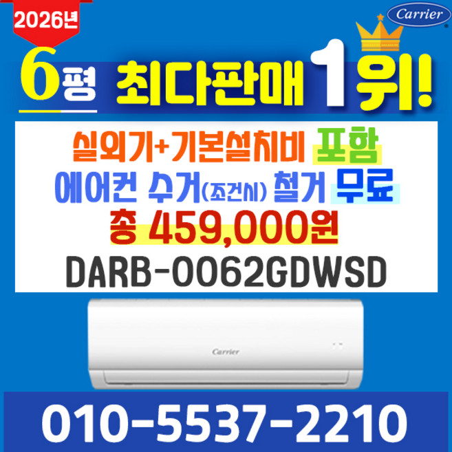 캐리어에어컨 벽걸이 에어컨 (서울 경기 인천 천안 아산) DARC0061FAWSD 25년 신상품 [실외기포함] 가정용 원룸 사무실 기본설치비 별도 인버터, 벽걸이 6형, 일반배관형