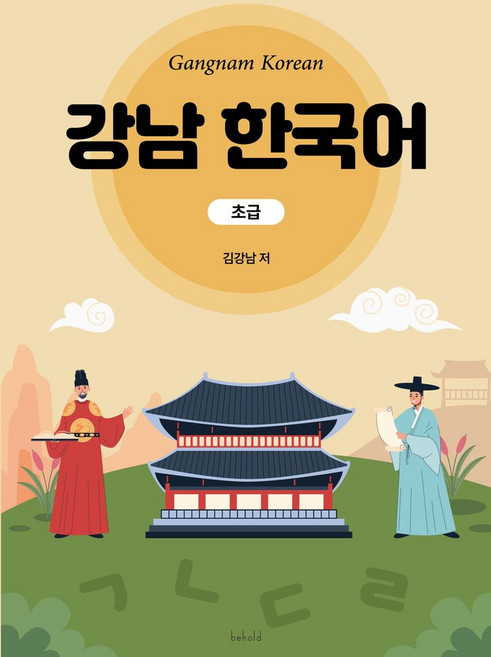 강남 한국어 초급, 비홀드