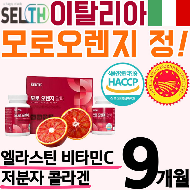 이탈리아 대용량 고품질 모로 오렌지 인증 정 알약 캡슐 콜라겐 비타민C 모로실 블러드 락트 락터 패린 모노 모르실 오랜지 c3g 홈쇼핑 추천 뱃살 분말 액상 마시는 가루 파우더, 3개, 180정