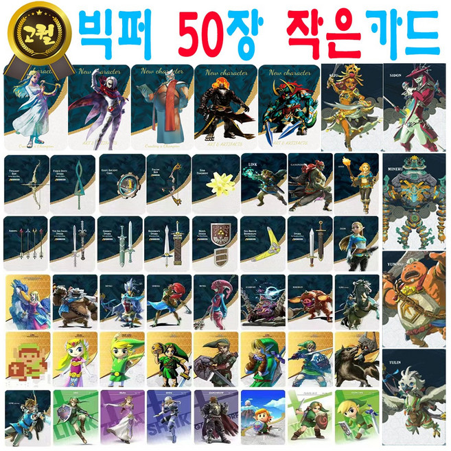 젤다의 전설 아미보 카드 50장 세트 야생의 숨결 왕국의 눈물 지혜의 투영 황혼의 공주 왕눈 야숨 호환 티어스 오브 더 킹덤 브레스 오브 더 와일드 45피규어 링크 가디언 우르보사, 작은카드 (판매자 빅퍼에서 주문시에만 빅퍼고퀄), 1세트, 블랙