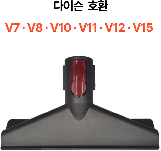 솔리템 다이슨 청소기 V7 V8 V10 V11 V12 V15 SV12 매트리스 툴 호환, 1개, 구성