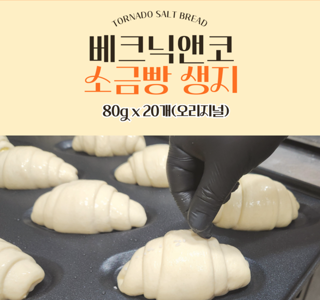 베크닉앤코 오리지널 소금빵생지 샘플팩 프랑스 고메버터 회오리소금빵생지, 20개, 80g