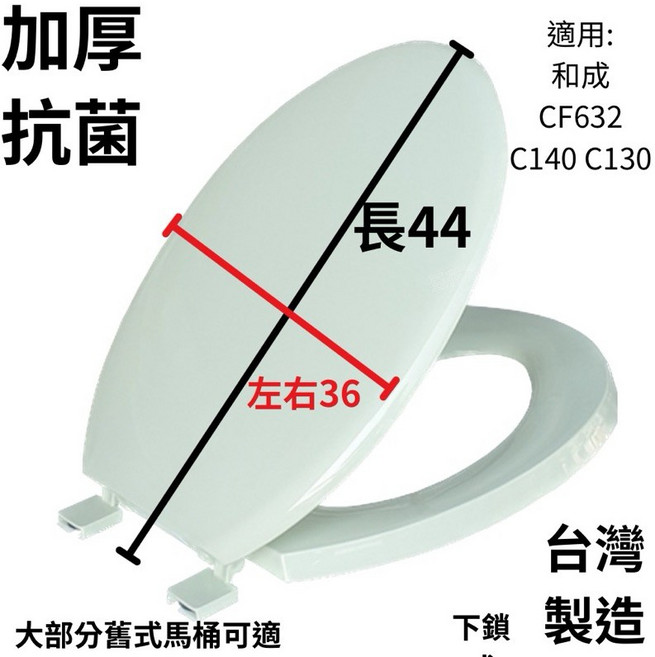 HCG和成 馬桶蓋 台灣製造 加厚設計 適用CF632 C140 C130 長44寬36 下鎖式 多色可選, 粉綠色, 1個
