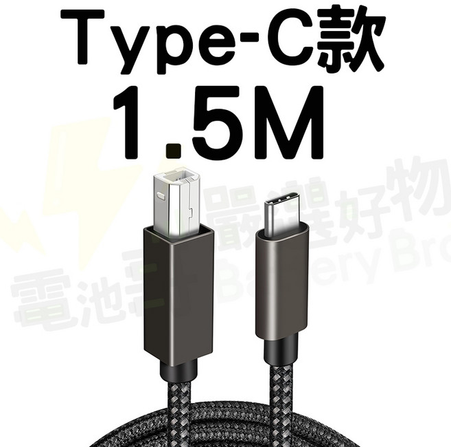 電池哥 Type-C 轉 Type-B 印表機數據線, 1個, Type-C印表機線1.5米, 1.5m
