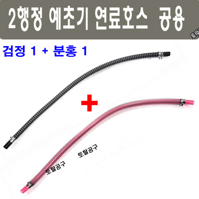 검정1개 +투명분홍1개 예초기연료호스 2행정연료호스 공용 2싸이클연료호스 예초기호스 토탈공구