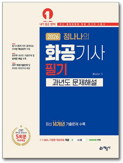 2026 정나나의 화공기사 필기 과년도 문제해설