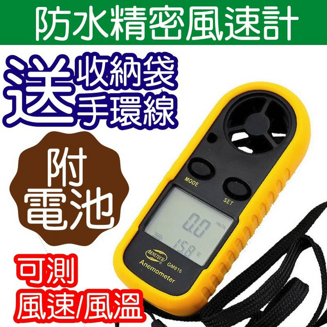 防水精密風速計 測風速/風溫 附電池, 1個, 測溫槍