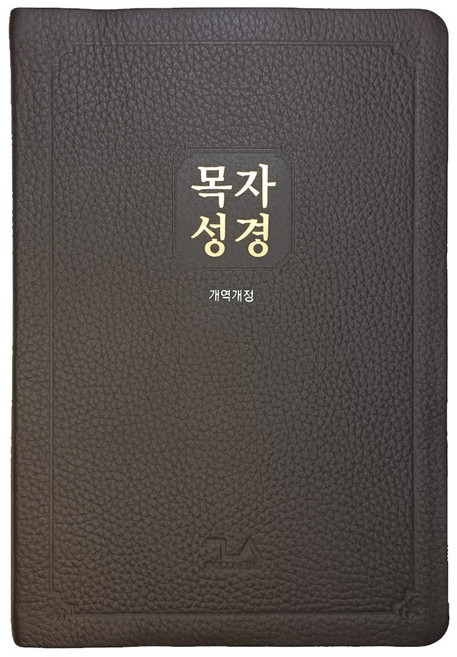 목자성경 단본 다크브라운, 굿뉴스