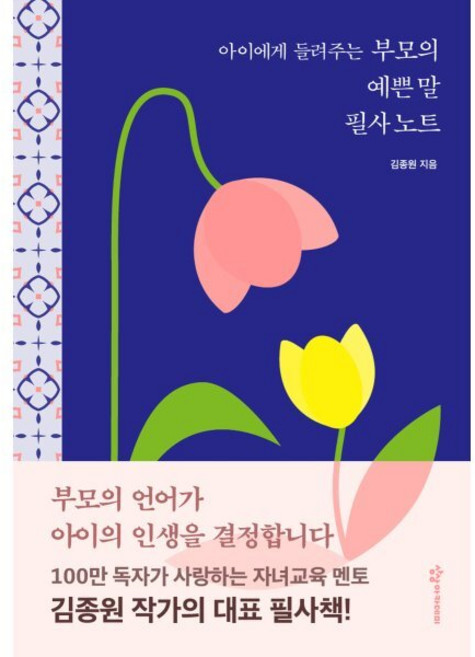 아이에게 들려주는 부모의 예쁜 말 필사 노트, 김종원, 상상아카데미