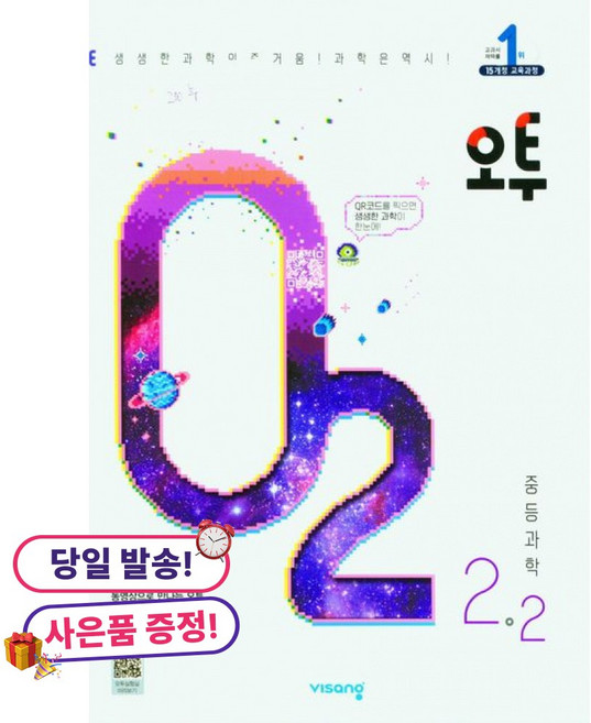 (사은품 증정)오투 중등 과학 2-2 (2023년) -2015 개정 교육과정, 상세내용 참조