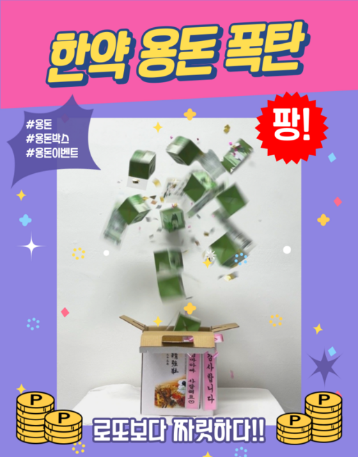 깜짝 돈벼락 반전 용돈박스 환갑 어버이날 생신 이벤트 한약 상자, 한약용돈폭탄