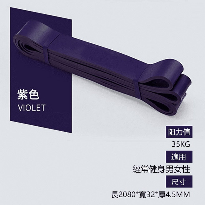 健身阻力帶 紫色 35KG 居家重訓拉力帶 多功能彈力繩 天然乳膠材質 輔助引體向上 適合男女健身, 1個, 紫色-阻力35kg
