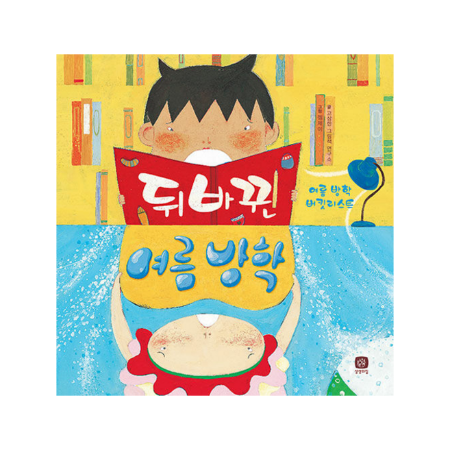 상상의집 뒤바뀐 여름 방학 +미니수첩제공, 연구소