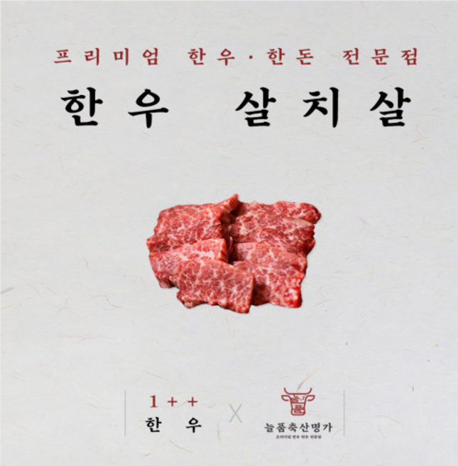 [프리미엄 구이용] 맛집1등 1++한우 살치살 /부모님선물/생일/고급선물/해썹인증/무항생제/명절/선물세트, 한우 1++ 살치살 300g, 1개, 300g