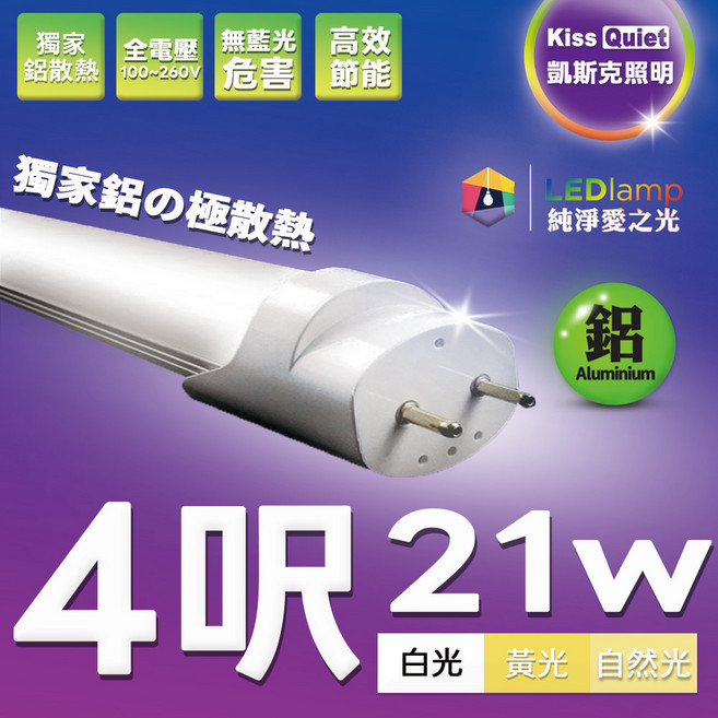 Kiss Quiet 凱斯克照明 T8 LED燈管 4尺 21W, 1個, T8 4尺自然光 4000K,未稅