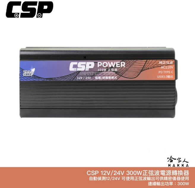 CSP PD-300W 12V/24V轉110V車用家用逆變器 哈家人, 1個