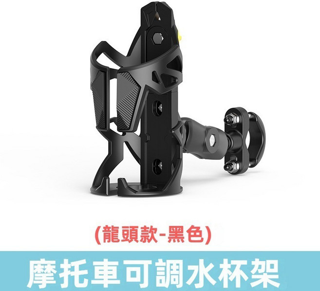 摩托車可調水杯架, 1個, 3D款【車把款】