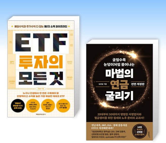(세트) ETF 투자의 모든 것 + 마법의 연금 굴리기 (전2권)