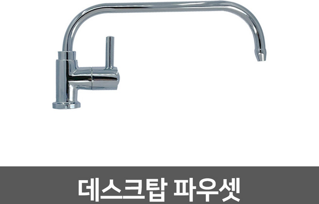 워터피아 정수기 조리수밸브 파우셋, 데스크탑파우셋