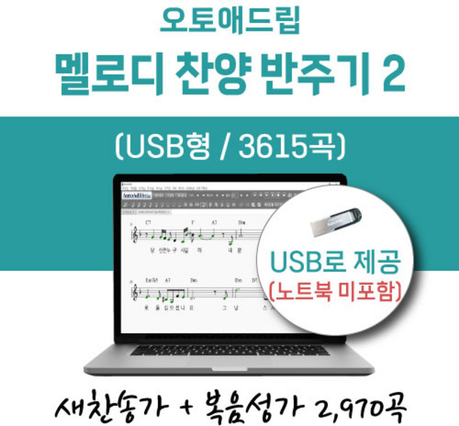 오토애드립 - 멜로디 찬양 반주기 2 (USB형) / 예배용 연주용 교회용 휴대형 기타 색소폰 노래 반주기, 새찬송가+복음성가 1+2차