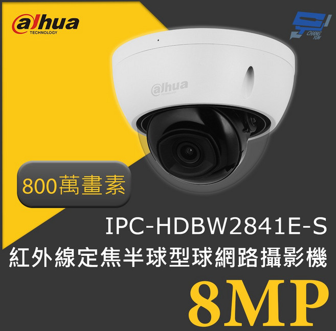 昌運監視器 大華 DH-IPC-HDBW2841E-S 800萬畫素 8MP紅外線定焦半球型球網路攝影機, 1個