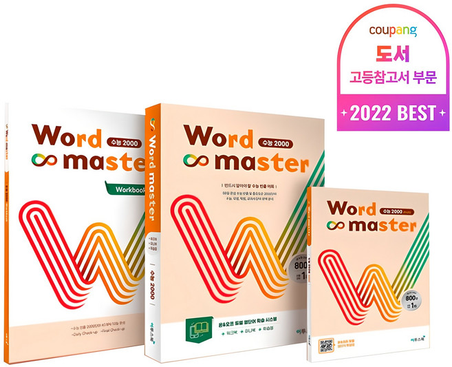 2025 워드 마스터: 수능 2000, 영어, 고등 3학년