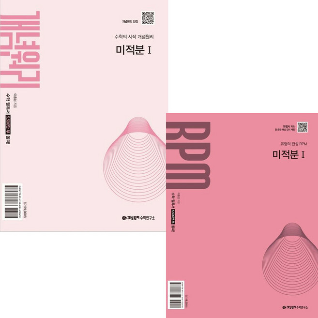 선물+2026년 개념원리+RPM 고등 미적분 1 세트 문제집, 고등학생, 수학영역