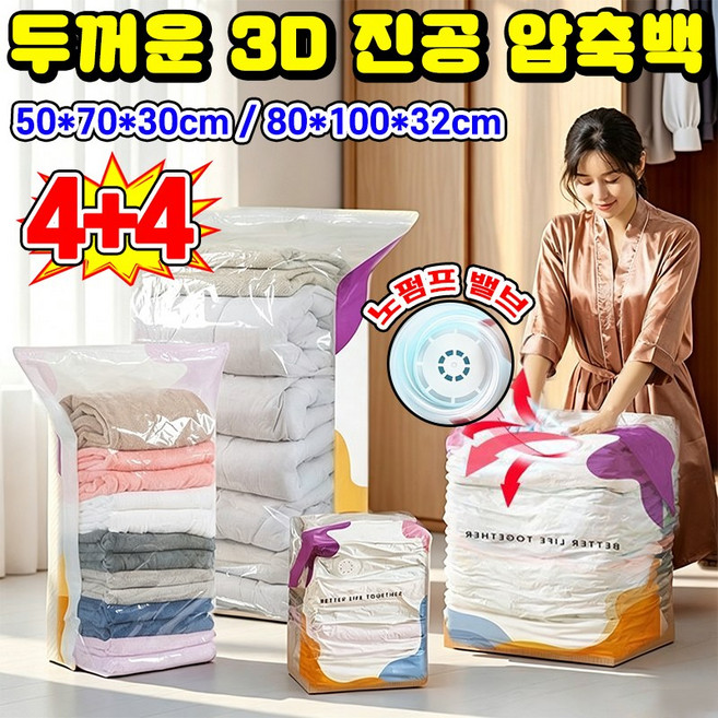 [펌프 필요 없음] 1/1+1 두꺼운 3D 진공 압축백 입체진공압축팩 이불 보관 압축팩 이불 진공 압축팩 이불 정리함 이불 보관 파우치 옷 압축팩 특대형 대용량 압축파우치, 8개, 1개입