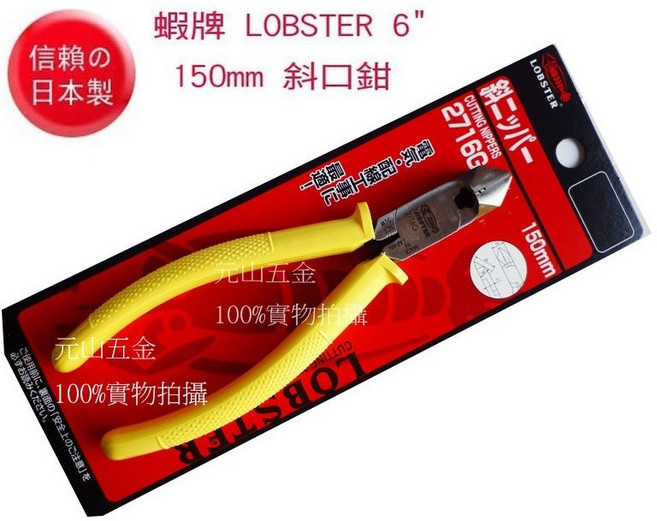 LOBSTER 蝦牌 6吋 150mm 斜口鉗 NO.2716G 電工鉗 模型鉗, 1個