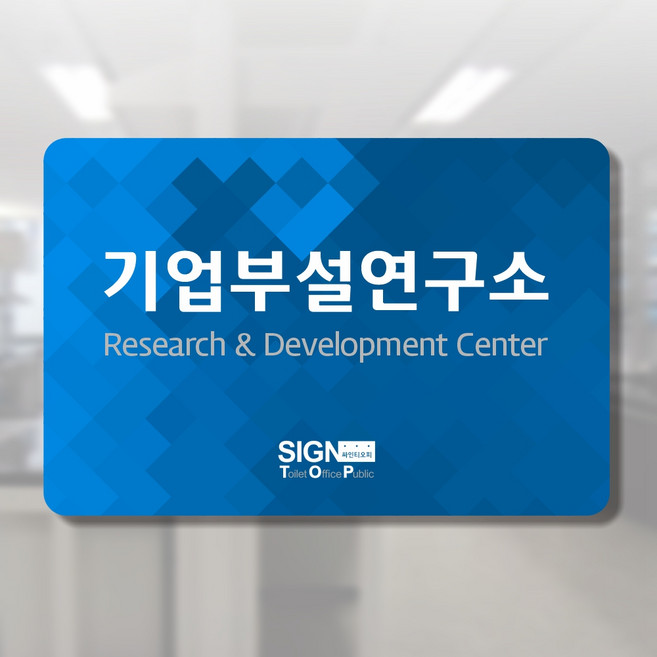 싸인티오피 SUR 연구소 기업부설연구소 연구전담부서 부서 회사 아크릴 포맥스 현판 표지판 안내판 표시판 명판 표찰, 30x20cm