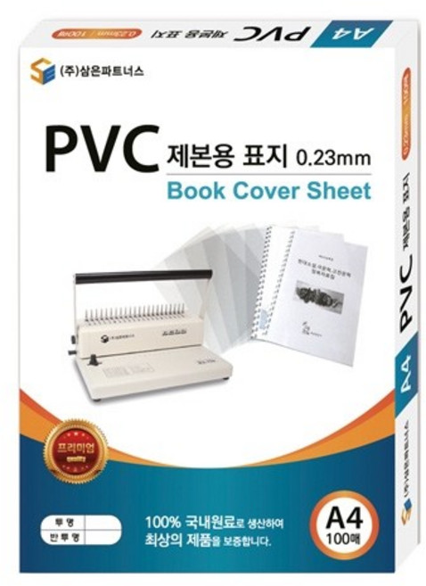 삼은)제본겉표지(A4), PVC/0.23mm/반투명(N6600970) 1개