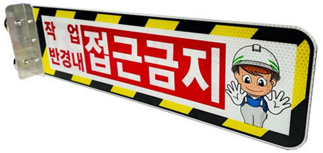 협착방지표지판(안전팔랑이) A형 / 530×145 기성(접근금지) / 자석식 KSM1903, 주문인쇄 자석식, 1개
