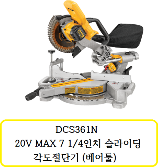 DCS361N 디월트 20V 7 1/4인치 슬라이딩 각도절단기(베어툴), 1개
